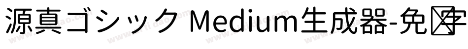源真ゴシック Medium生成器字体转换